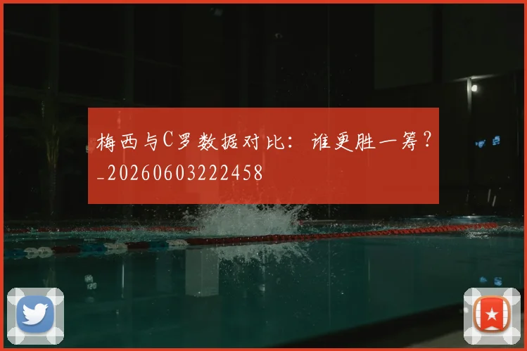 梅西与C罗数据对比：谁更胜一筹？_20260603222458